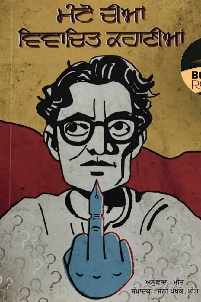 Manto Diyan Vivadit kahaniyan