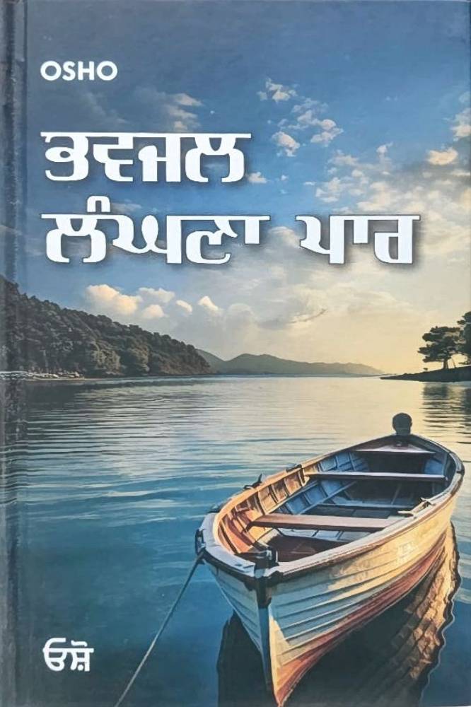 Bhavjal Langhna Paar Punjabi Osho book by Osho
