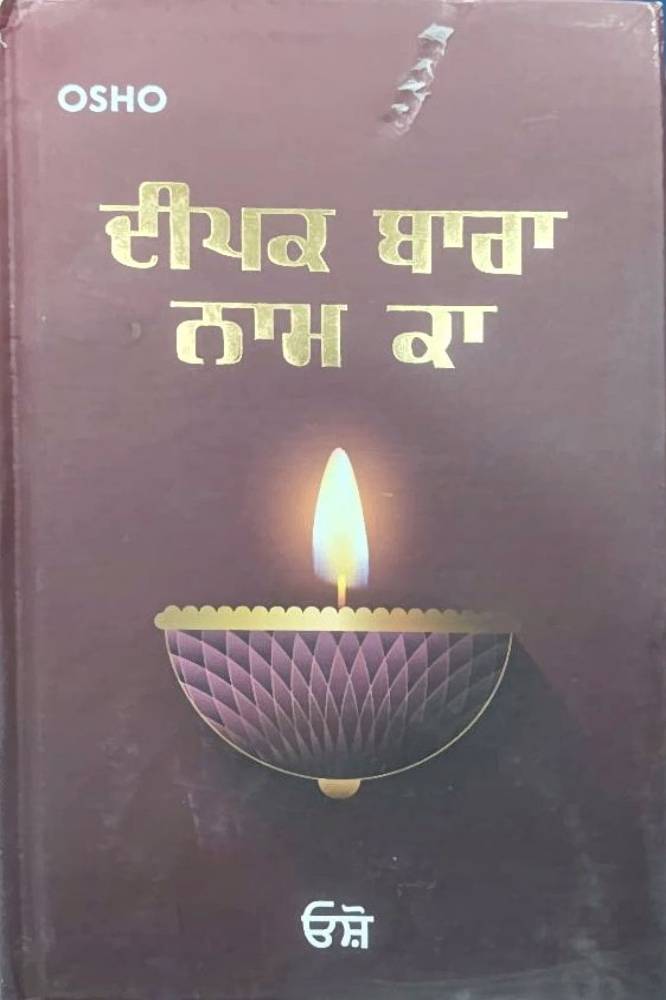 Deepak Bara Nam Ka Punjabi Osho book by Osho