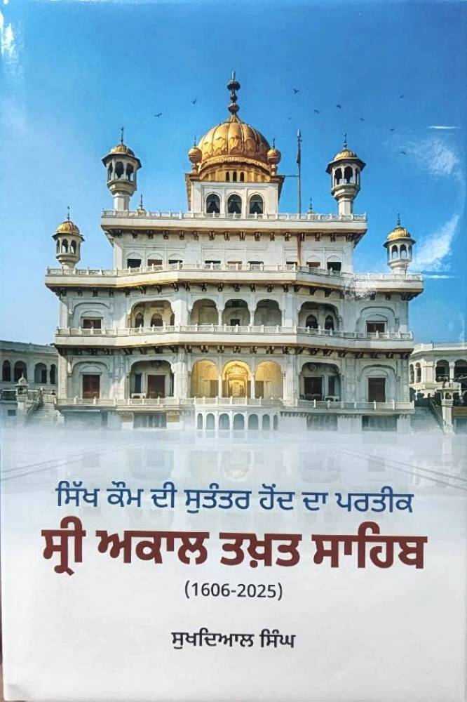 Sri Akal Takhat Sahib (1606-2025) Punjabi Religious History book by Sukhdial Singh