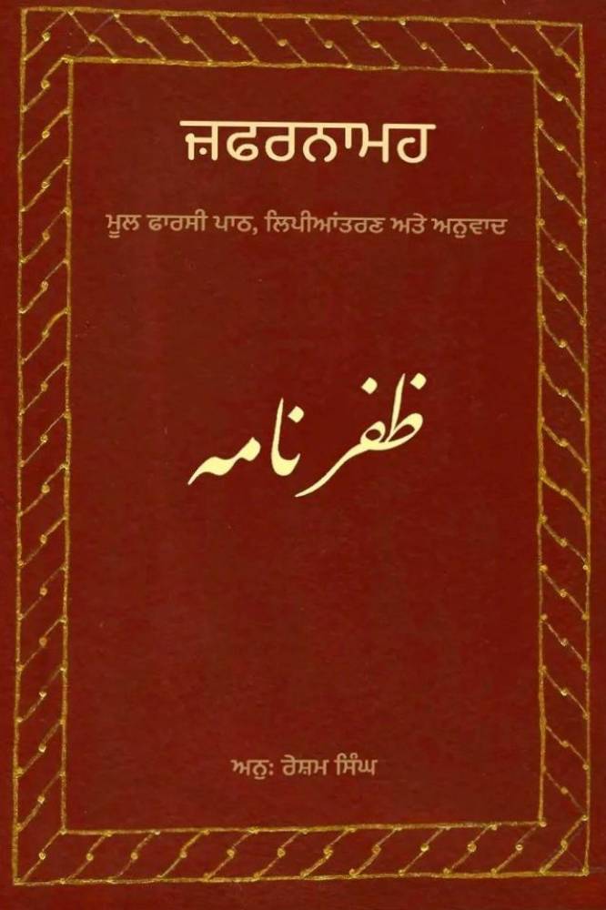 Zafarnama