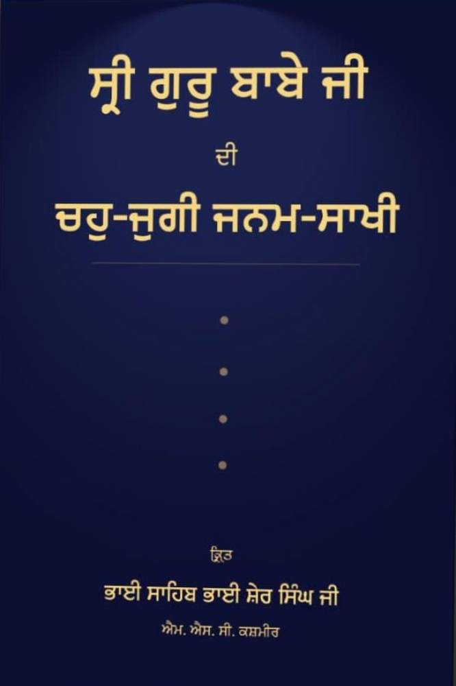 Shri Guru Babe Ji di Chahoh Jughi Janm Sakhi