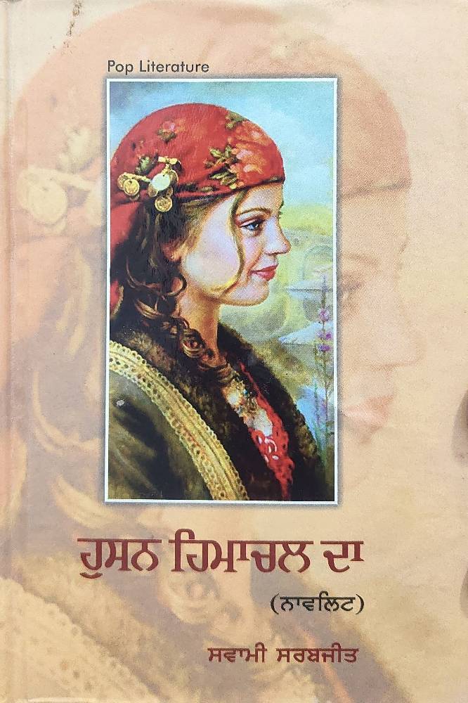 Husan Himachal Da Punjabi Novel book by Swami Sarabjeet