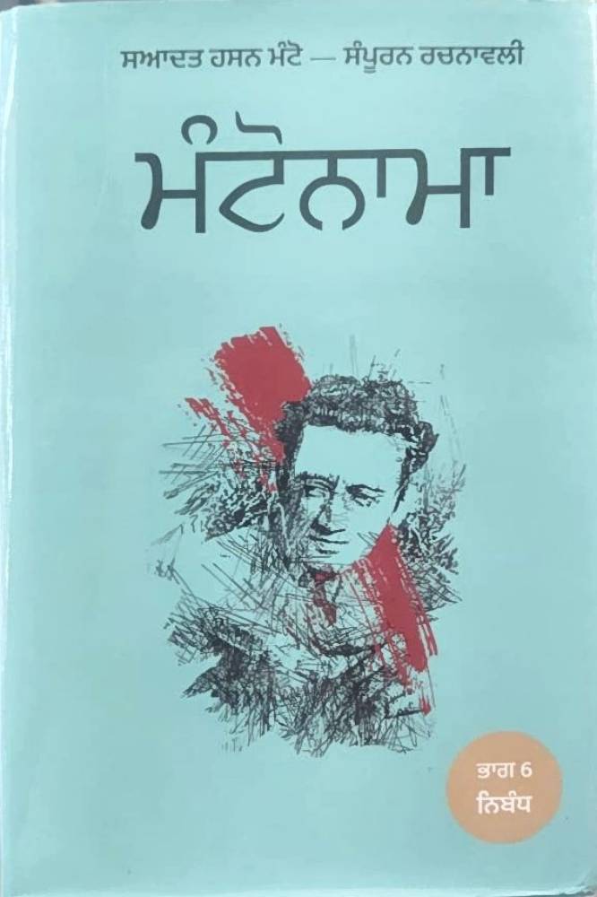 Mantonama Vol.6 Punjabi Prose book by Ed. Pawan Tibba
