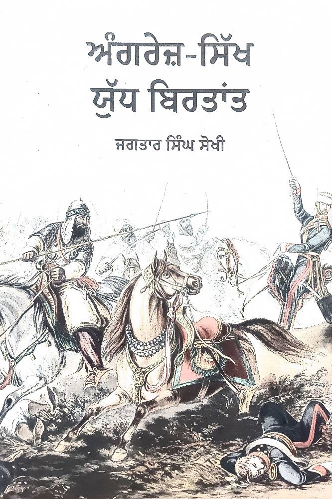 Angrez Sikh Yudh Birtant Punjabi Religious History book by Jagtar Singh Sokhi
