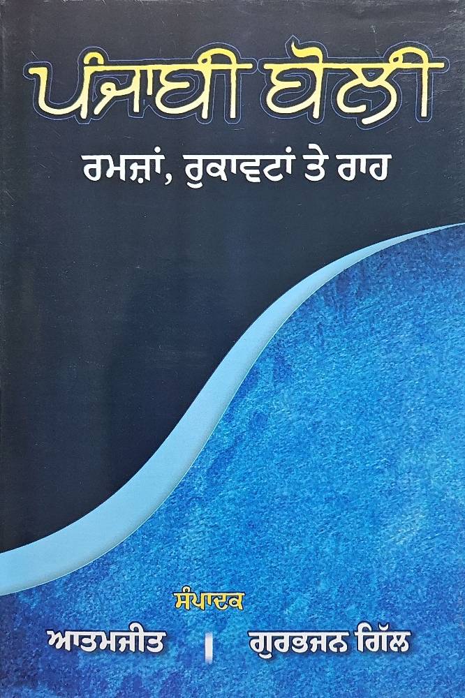 Punjabi Boli Ramja, Rukawta te Rah Punjabi Prose book by Atamjit