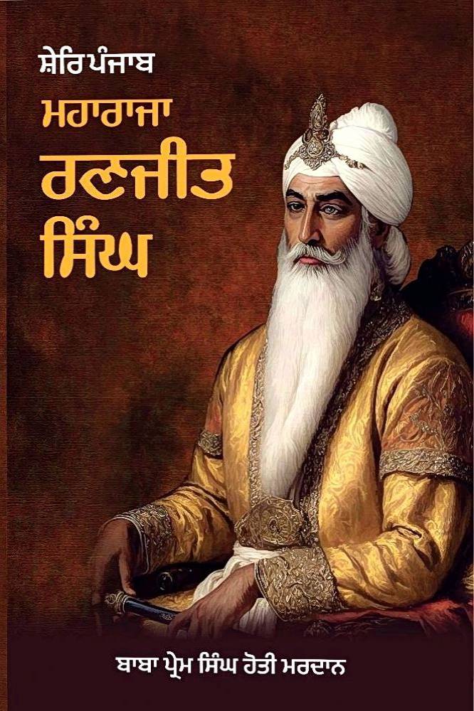 Shere Punjab Maharaja Ranjit Singh Punjabi History book by Baba Prem Singh Hoti Mardan