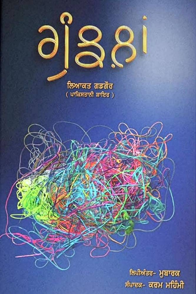 Gunjlan Liyakat Gaddor (Pakistani Shayar) Punjabi Poetry book by Karam Mahmi