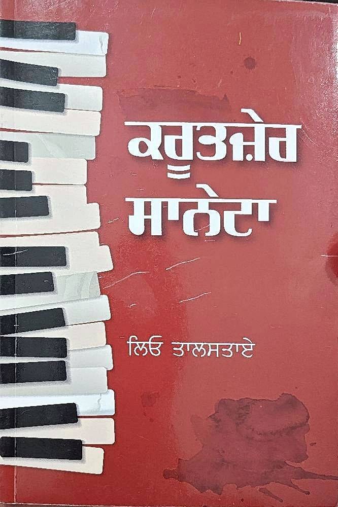 Kreutzer Sonata Punjabi Novel book by Leo Tolstoy