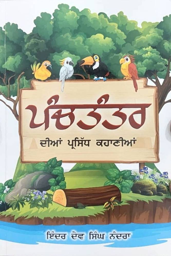 Panchtantra Diyan Prasidh Kahania Punjabi Stories book by Inder Dev Singh Nandra