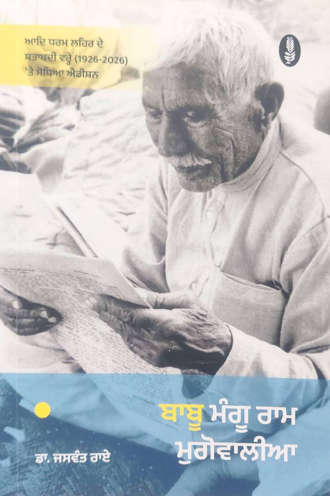 Babu Mangu Ram Mugowalia Punjabi History book by Dr. Jaswant Rai