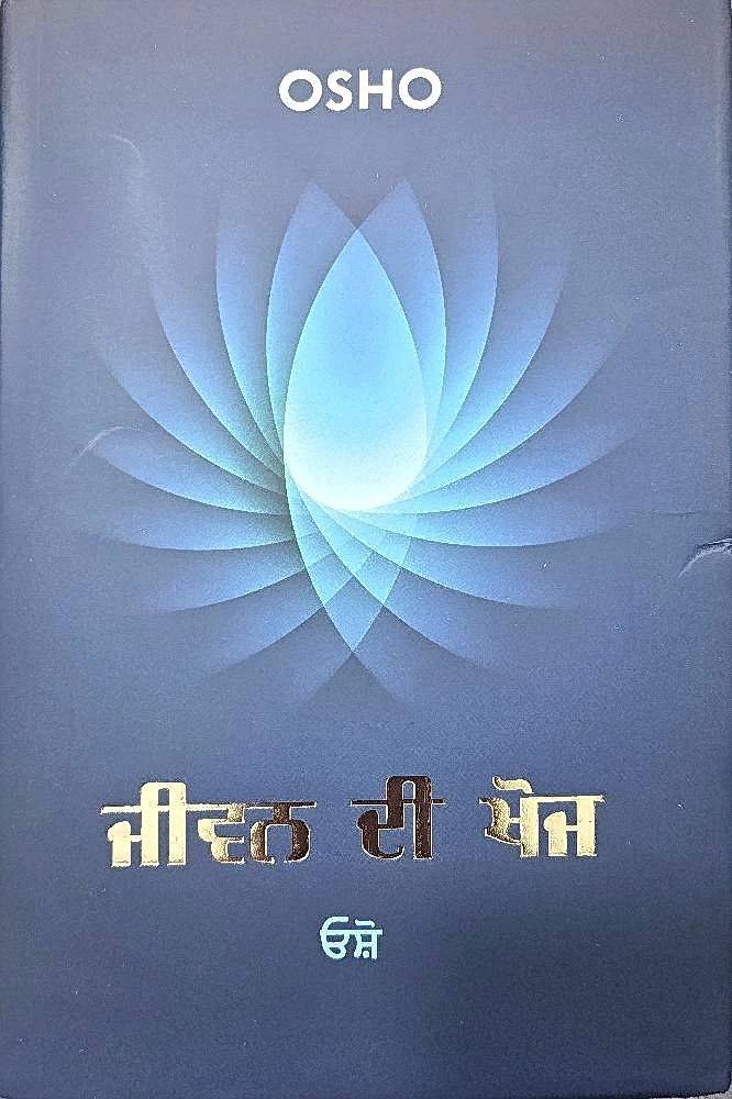 Jiwan di Khoj Punjabi Osho book by Osho
