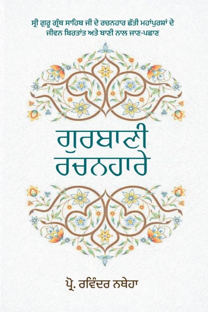 Gurbani Rachanhare