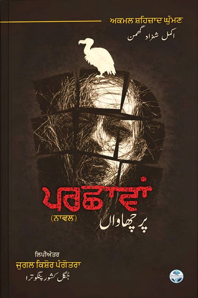 Parshawan (Pakistani Punjabi Novel) By Akmal Sehzad Ghumman; Jugal Kishore Pangotra; Panchnad Parkashan
