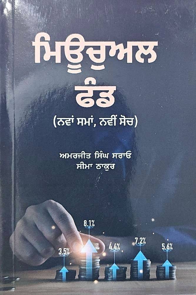 mutual-fund-amarjit-singh-sarao-punjabi-self-help-book