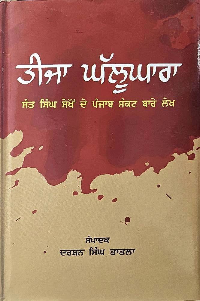 Teeja Gahlughara Punjabi Religious Prose book by Darshan Singh Tatla