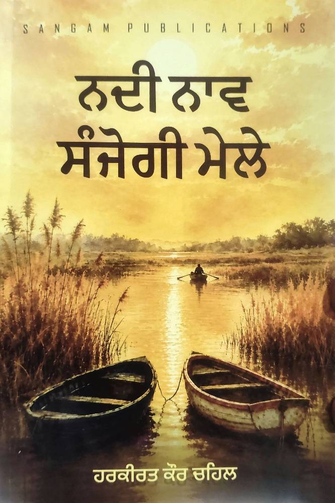 Nadi Nav Sanjogi Mele