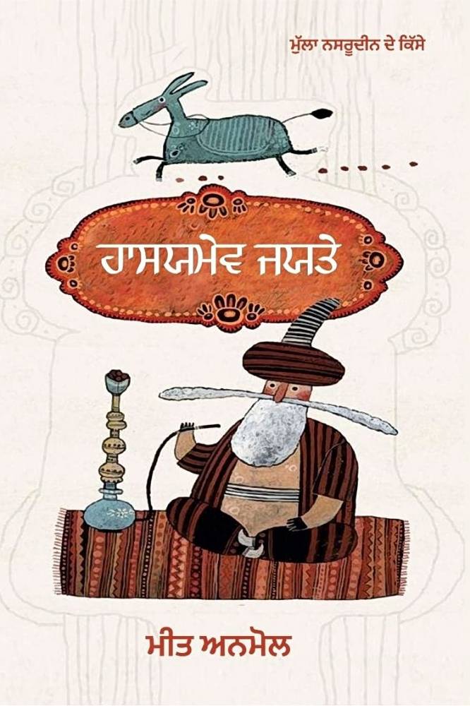 Hasyamev jayate - Mulla Nasruddin de kisse