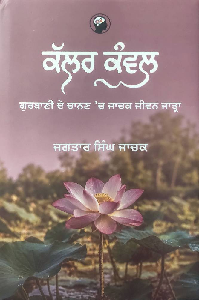 Kalar Kawal Punjabi Autobiographies book by Jagtar Singh Jachak