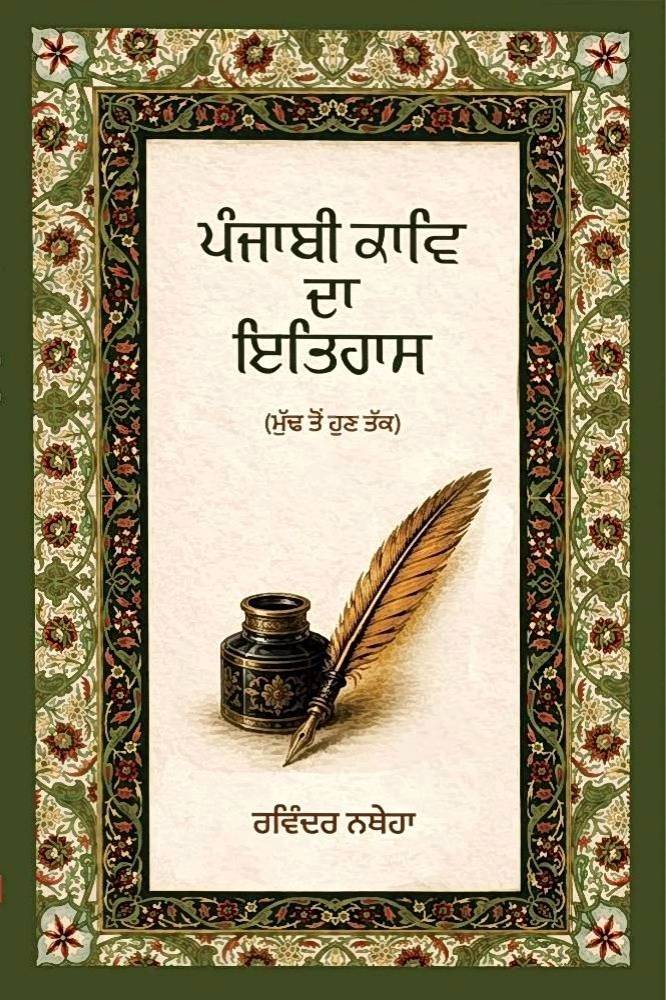 Punjabi Kave Da Itihaas