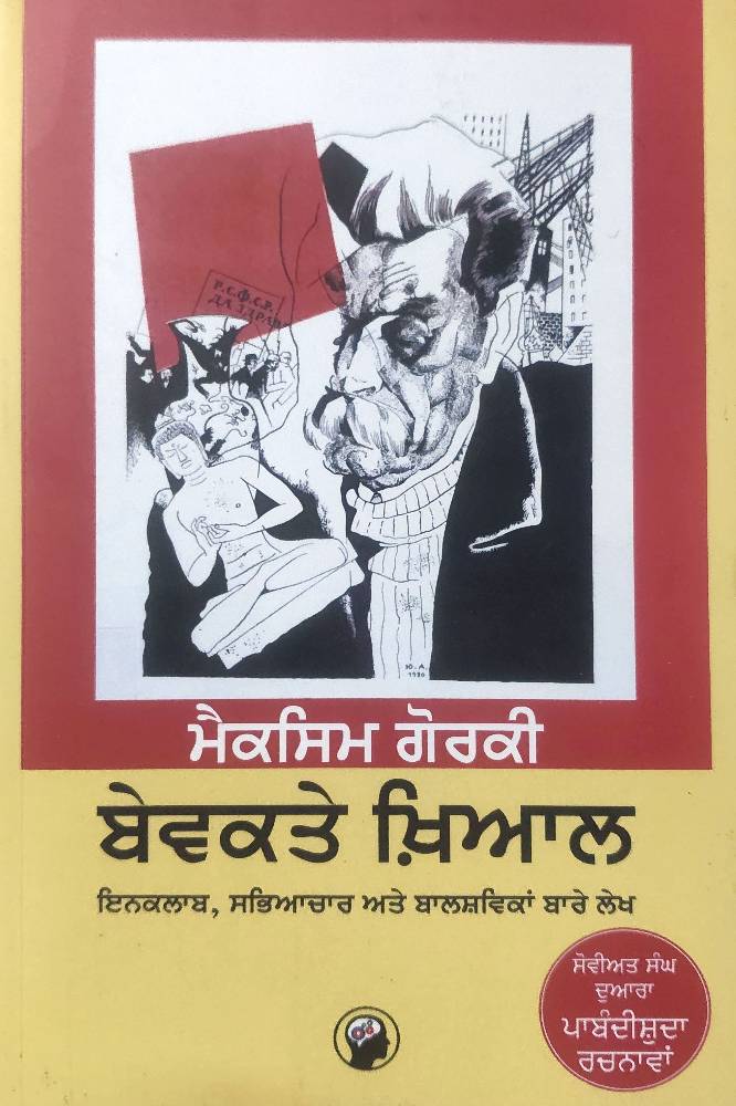 Bewaqte Khayal Punjabi Prose book by Maxism Gorki