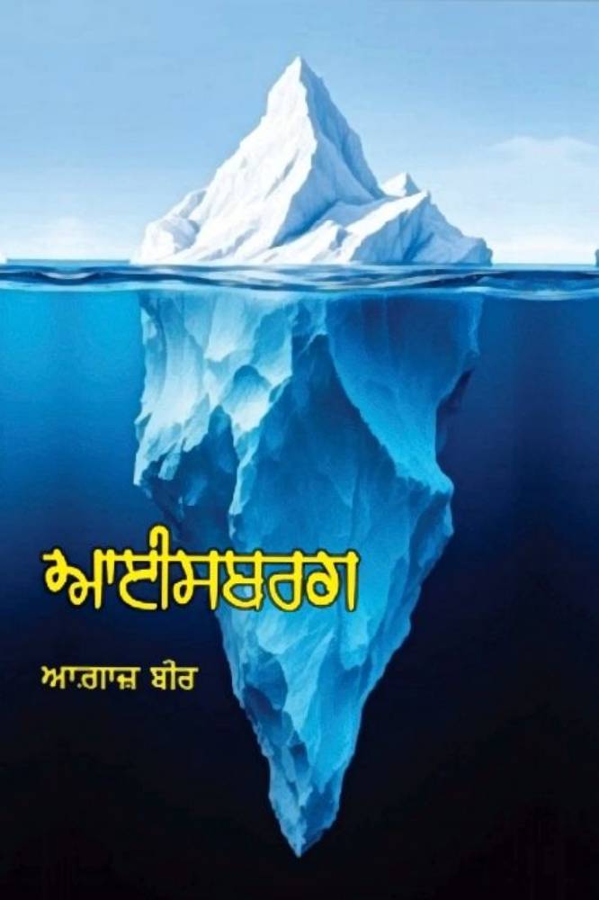 Iceberg Punjabi Stories book by Agaz Beer