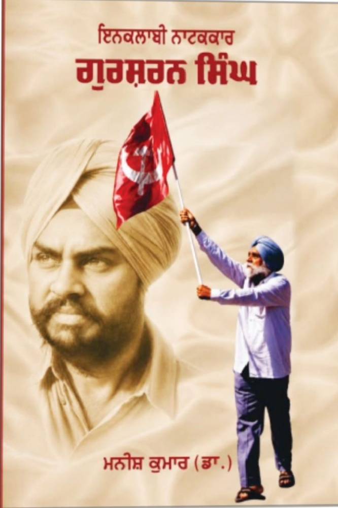 Inqlabi Natakkar Gurusharan Singh Punjabi Prose book by Dr. Muneesh Kumar