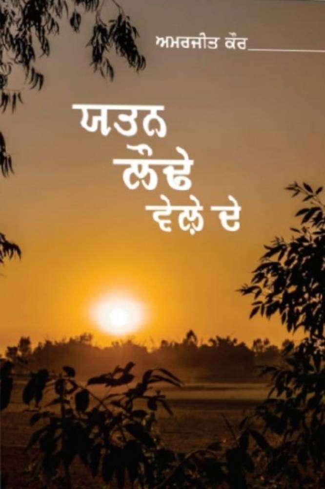 Yattan laude Wele De Punjabi Stories book by Amarjeet Kaur