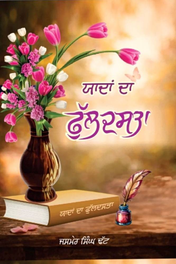 Yaadan Da Phull Dasta Punjabi Poetry book by Jasmair singh Tadh