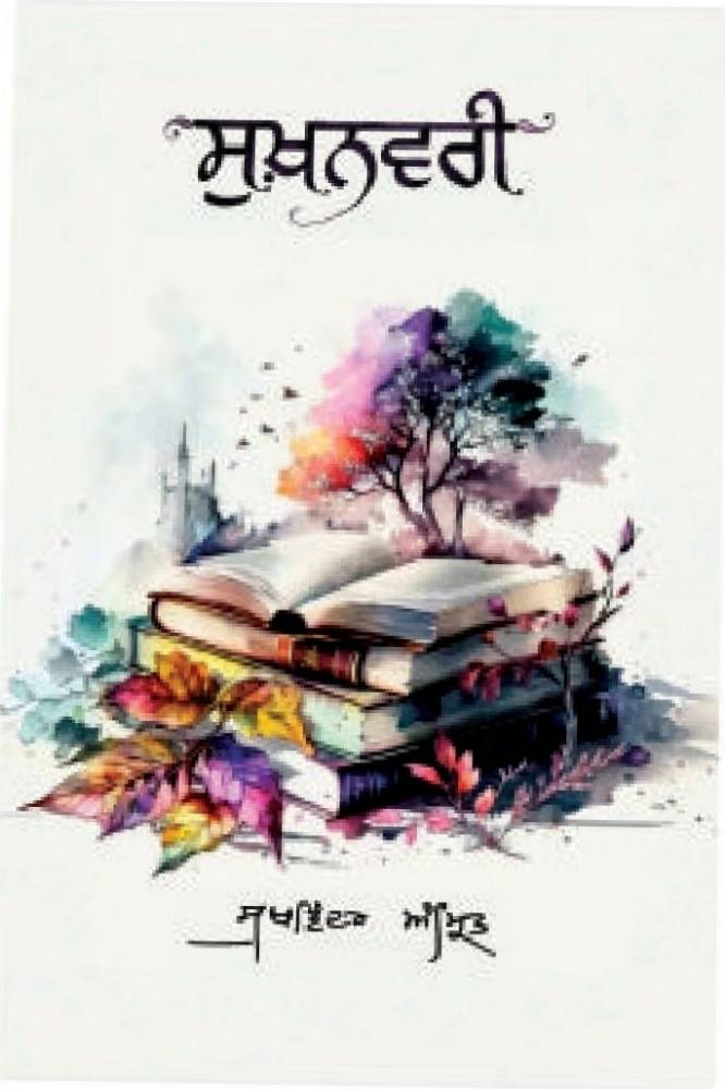 Sukhanwari Punjabi Gazals book by Sukhwinder Amrit