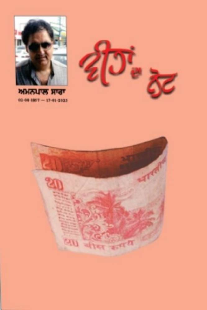 20 (Wihan) Da Note Punjabi Stories book by Amanpal Sara