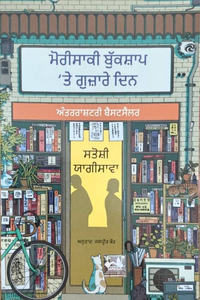 Morisaki Bookshop te Gujare Din Punjabi Novel book by Jaspreet Kaur