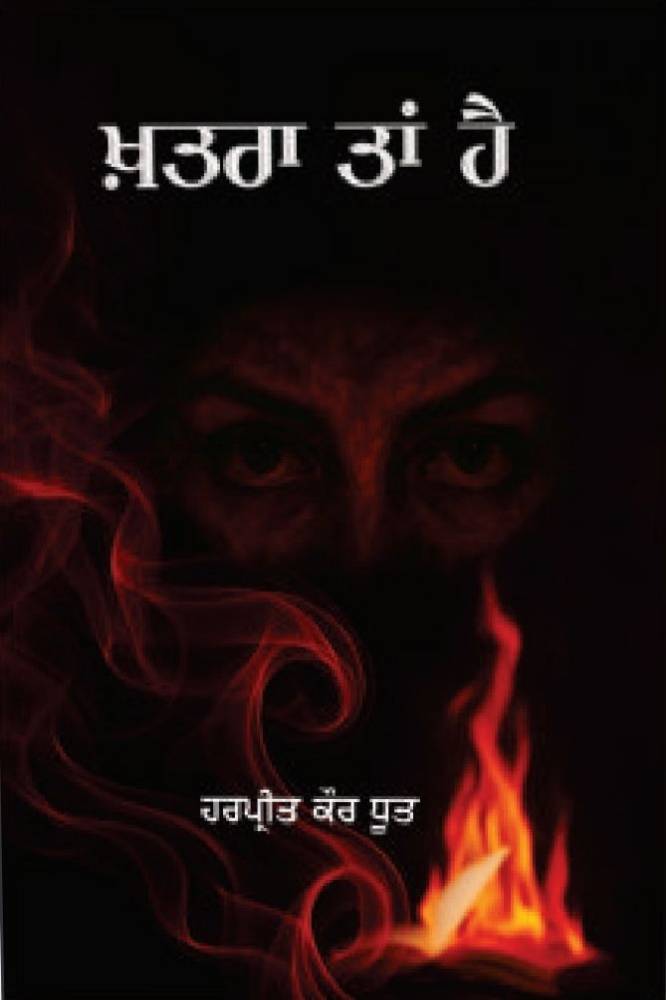 Khatra Tan Hai Punjabi Science book by Harpreet Kaur Dhoot