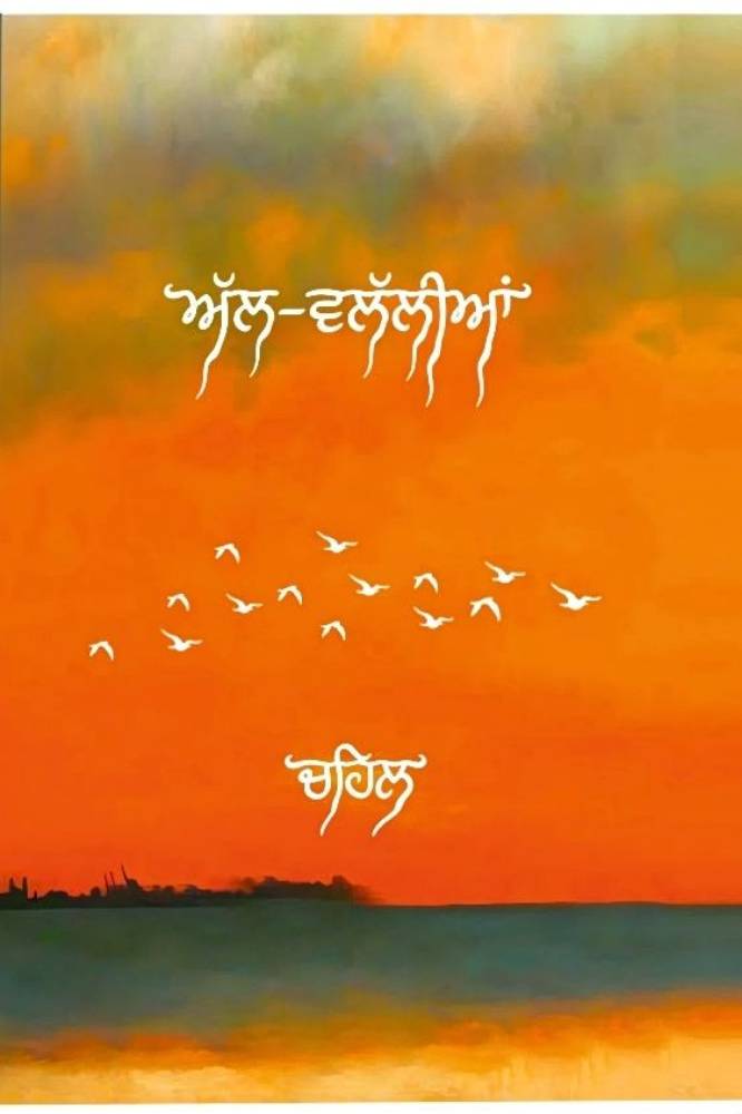Alh- Wallaliyan Punjabi Poetry book by Chahal