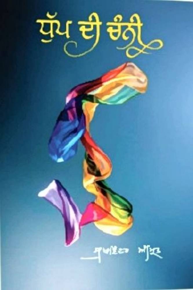 Dhup Di Chani Punjabi Poetry book by Sukhwinder Amrit