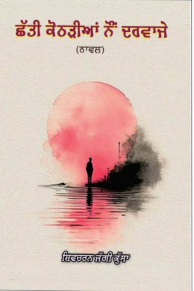 36 kotadiyan 9 Darwaje Punjabi Novel book by Shivcharan Jaggi Kusha
