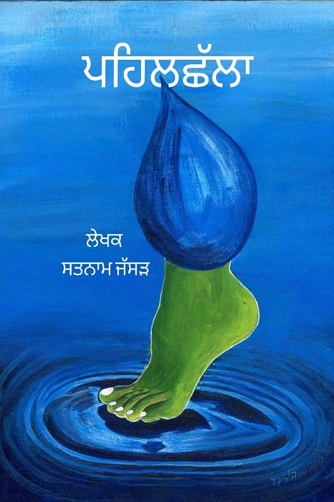 Pehal Challa Punjabi Poetry book by Satnam jassar