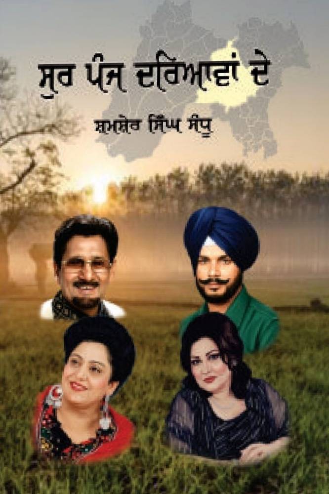 Sur Panjh dariyawa de Punjabi Prose book by Shamsher Singh Sandhu