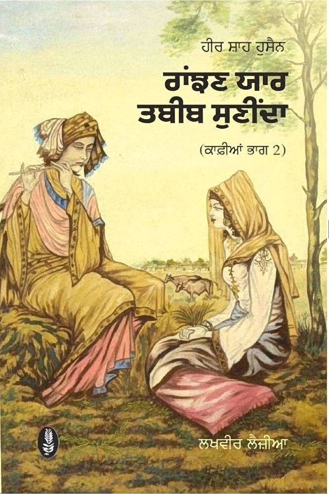 Ranjhan Yaar Tabeeb Suneenda( Part 2) Punjabi Poetry book by Lakhvir Laujia
