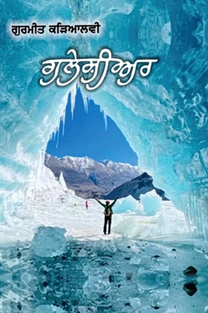 Glacchier Punjabi Stories book by Gurmeet kadiyalvi