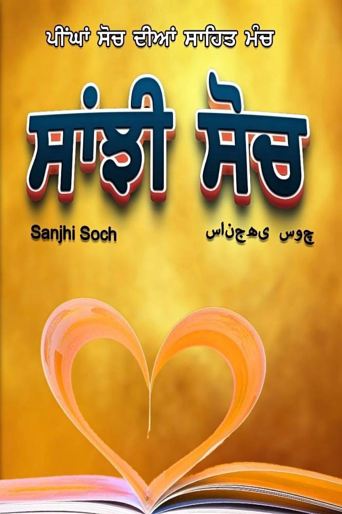 Sanjhi Soch