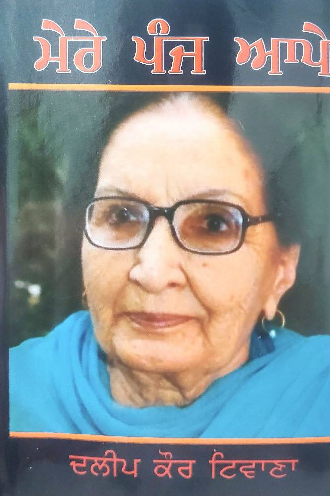Mere Panj Aape Punjabi Autobiographies book by Dalip Kaur Tiwana