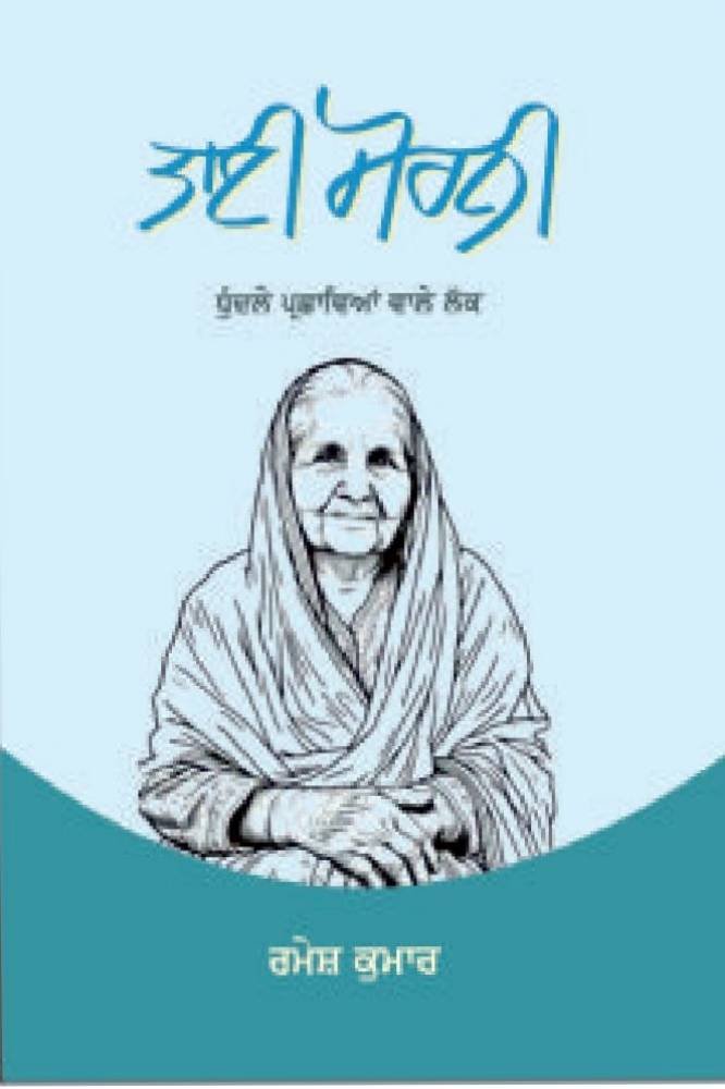 Tayi Morni ( Dundhle Parshawian Wale Lok) Punjabi Prose book by Ramesh Kumar