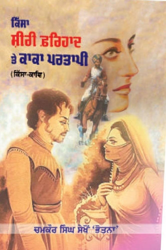 Kissa Shiri Frihaad Te Kaka Partapi Punjabi Poetry book by Chamkor Singh Sekhon Bhakna