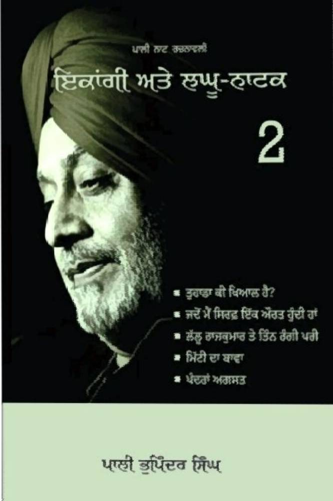 Ekangi Aate laghu Natak part 2 Punjabi Plays book by Pali Bhupinder Singh