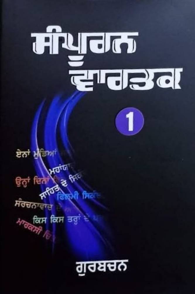 Sampurn Wartak Vol 1-5 Punjabi Prose book by Gurbachan Singh
