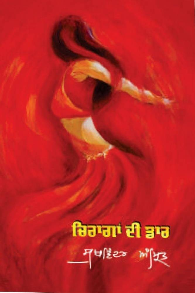 Chiragan di Daar Punjabi Gazals book by Sukhwinder Amrit