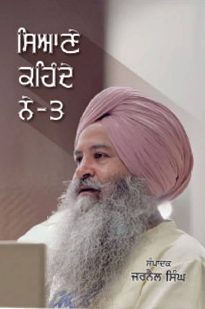 Syane Kenhde ne part 3 Punjabi Prose book by Jarnail singh