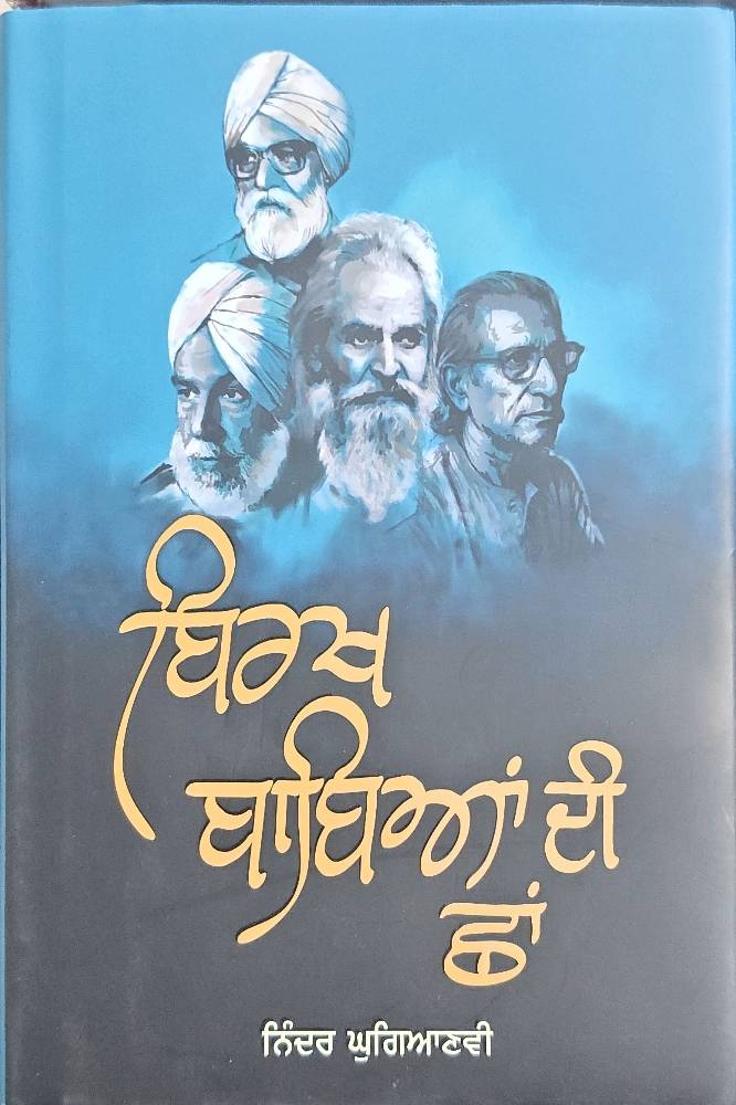 Birkh Babiyan Di Chhan Punjabi Prose book by Ninder Ghugianvi