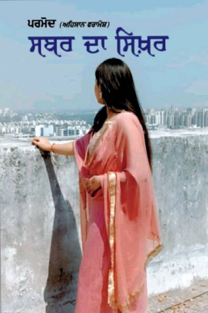 Sabar Simar da Punjabi Novel book by Pramod